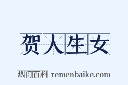 贺人生女是什么意思的图片